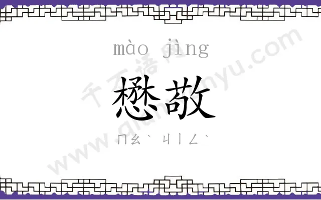 懋敬