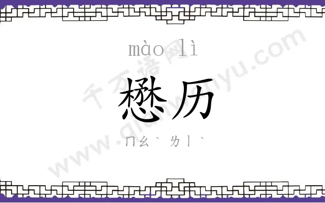 懋历