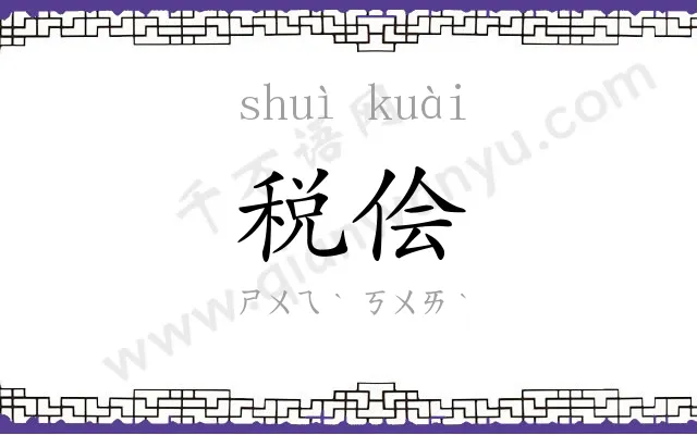 税侩