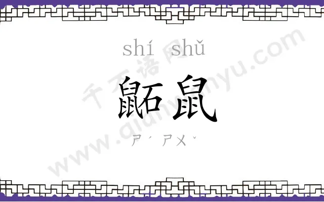 鼫鼠