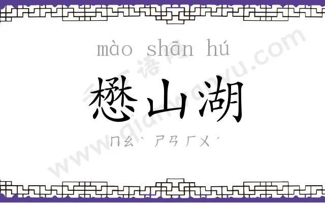 懋山湖