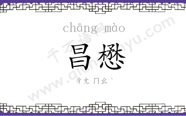昌懋