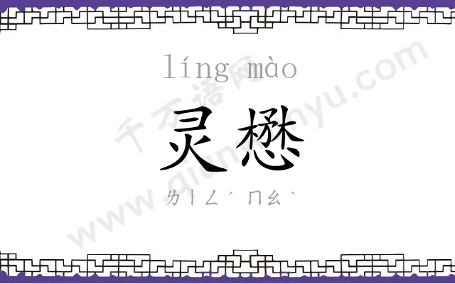 灵懋