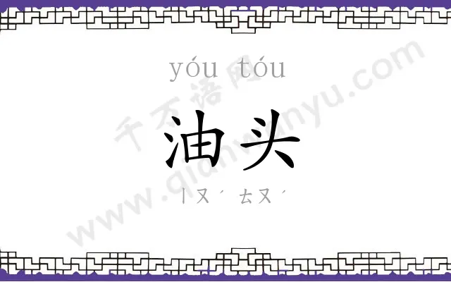 油头