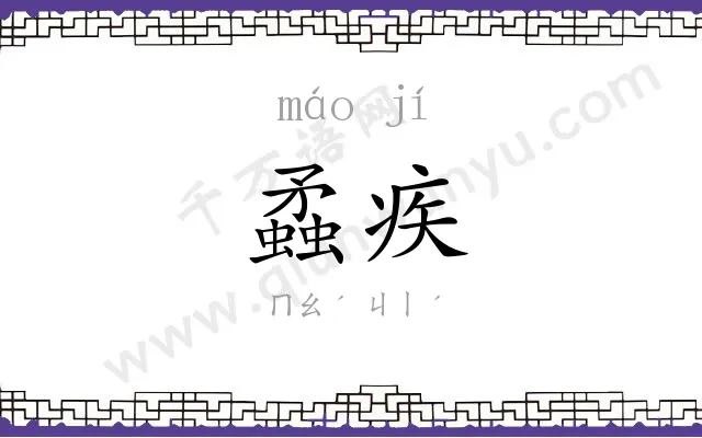 蟊疾