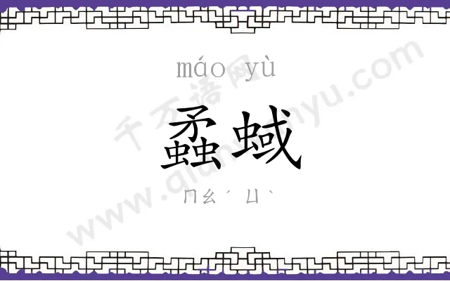 蟊蜮