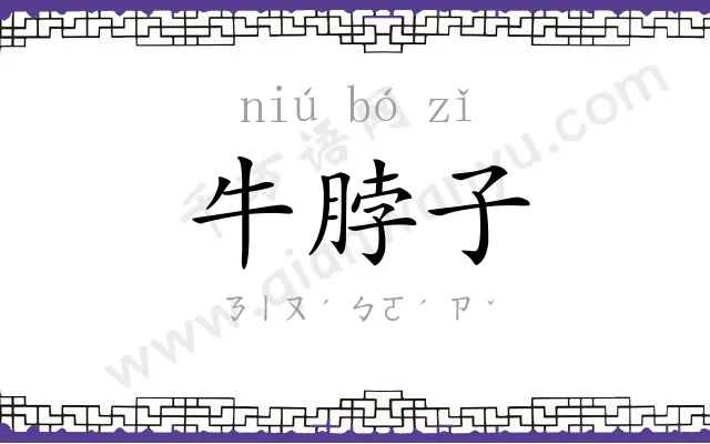 牛脖子