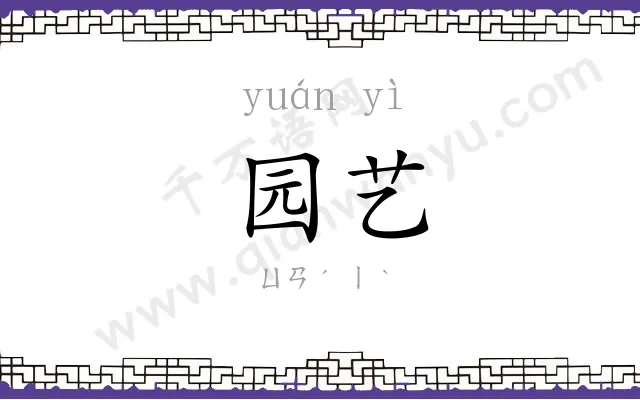 园艺