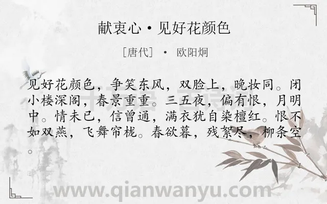 《献衷心·见好花颜色》作者是唐代的欧阳炯.本诗词属于闺怨;写景;相思类诗词.诗词全文约共81字.