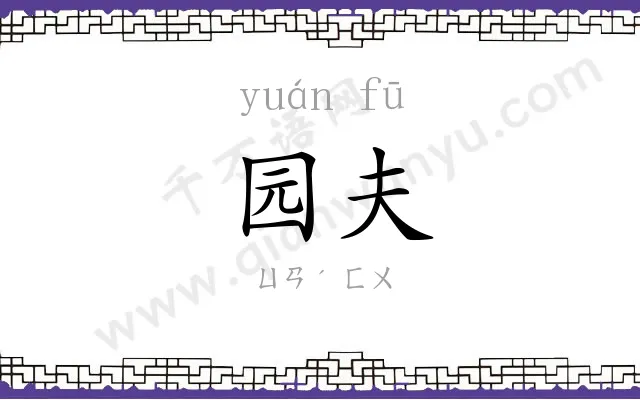 园夫