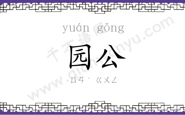 园公