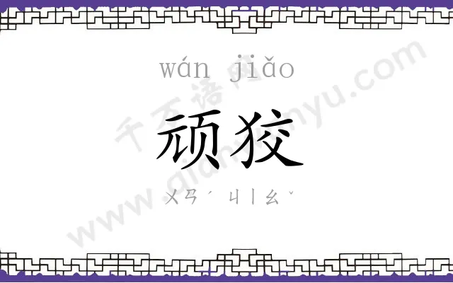 顽狡