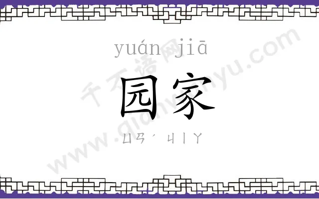 园家