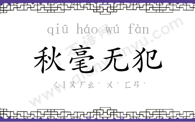 秋毫无犯