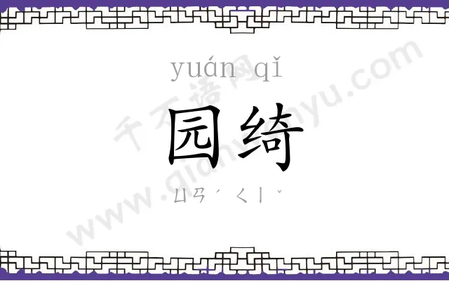 园绮