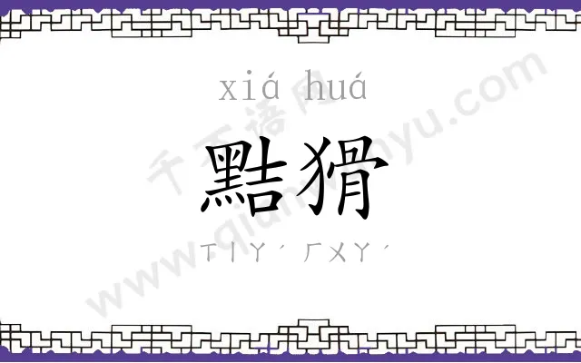 黠猾