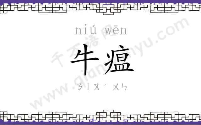 牛瘟