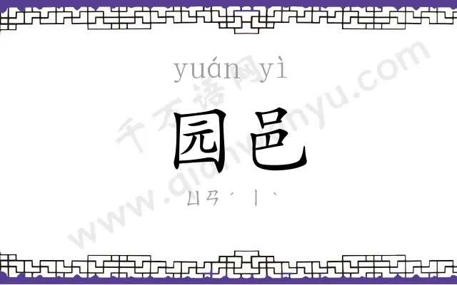 园邑