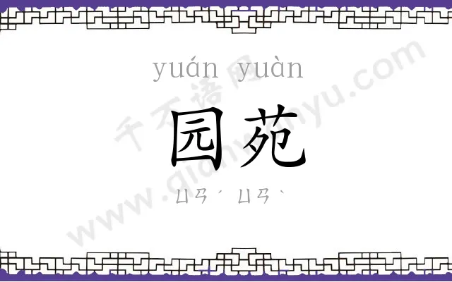 园苑