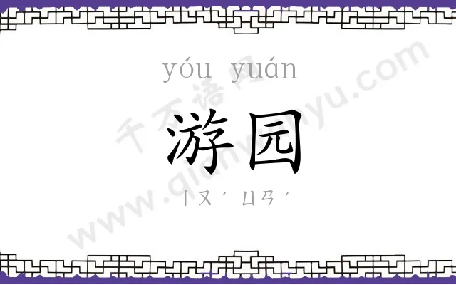 游园