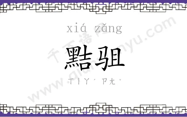 黠驵