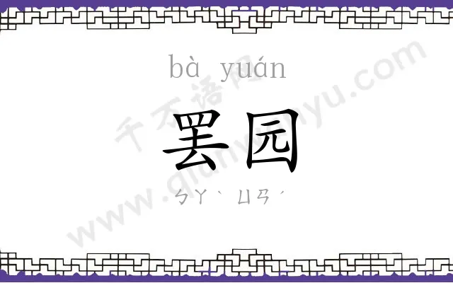 罢园