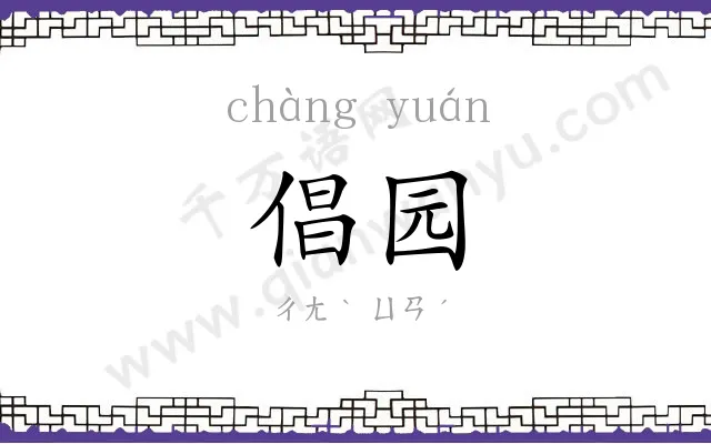 倡园