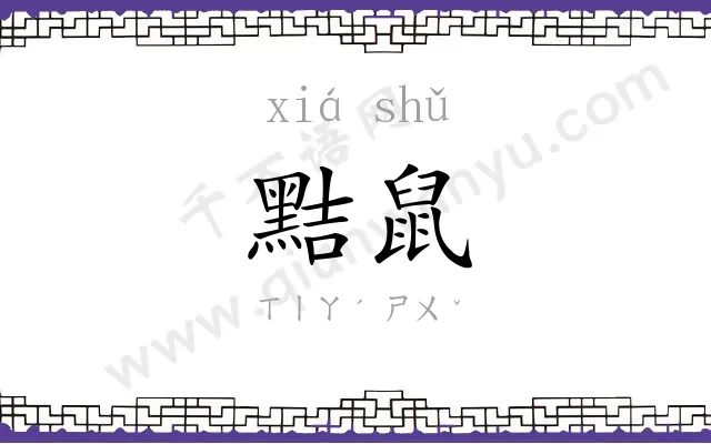 黠鼠