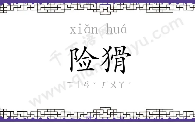 险猾