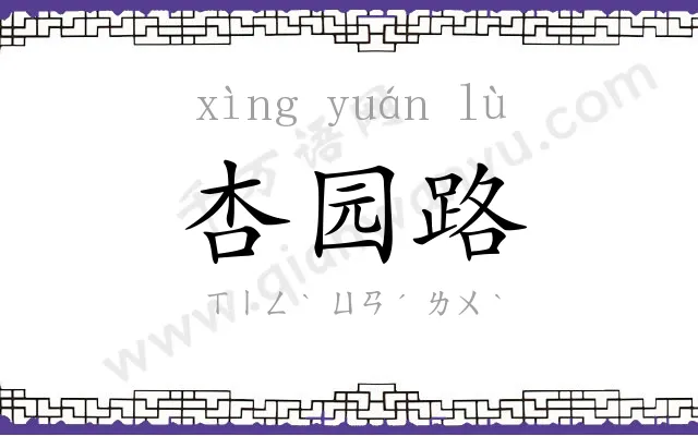 杏园路