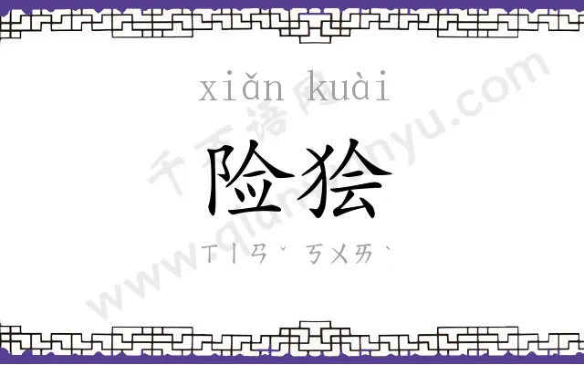 险狯