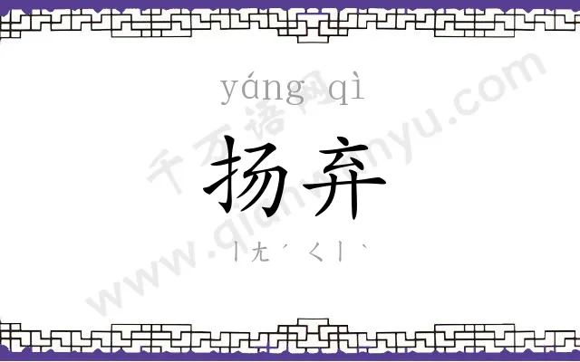 扬弃