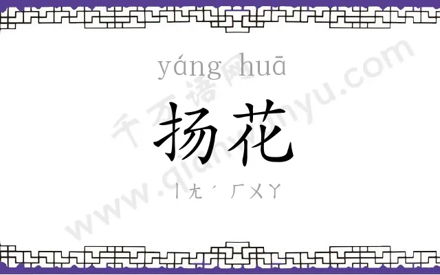 扬花
