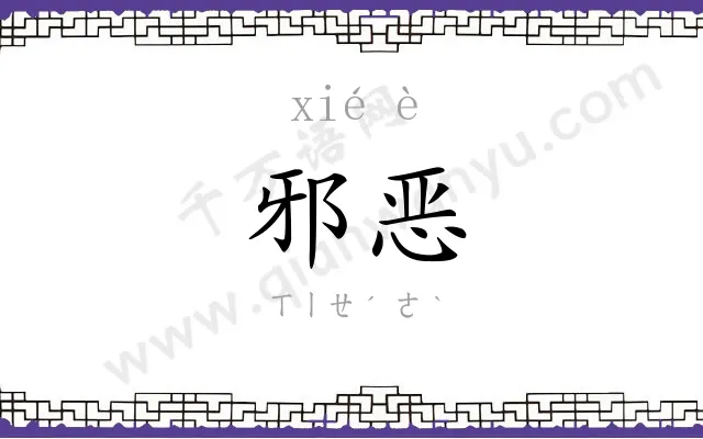 邪恶