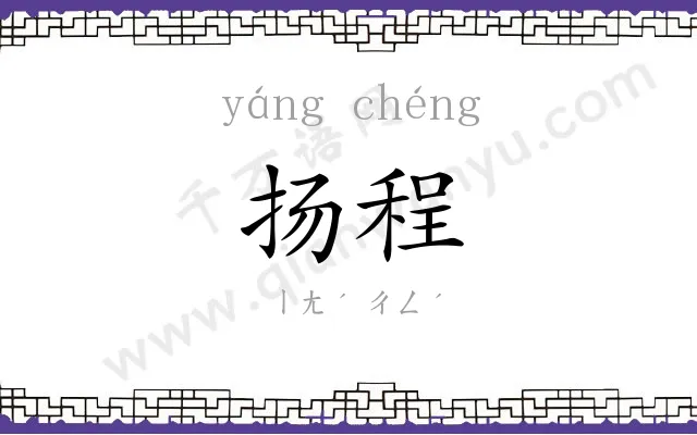 扬程