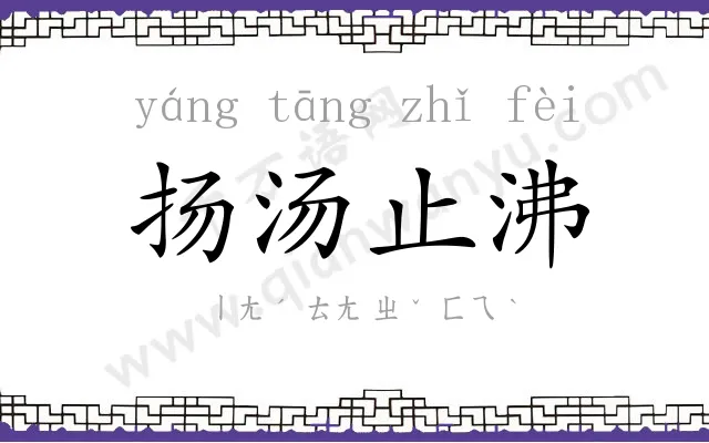 扬汤止沸
