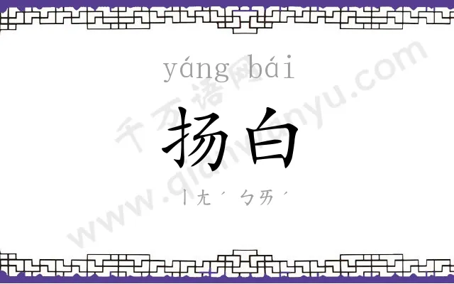 扬白
