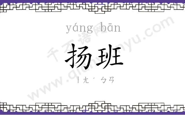 扬班