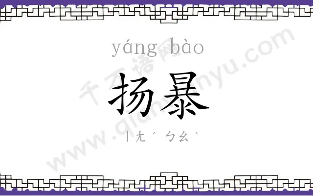 扬暴