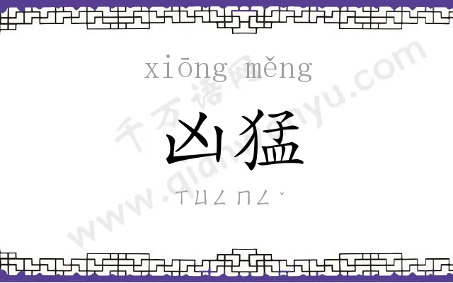 凶猛