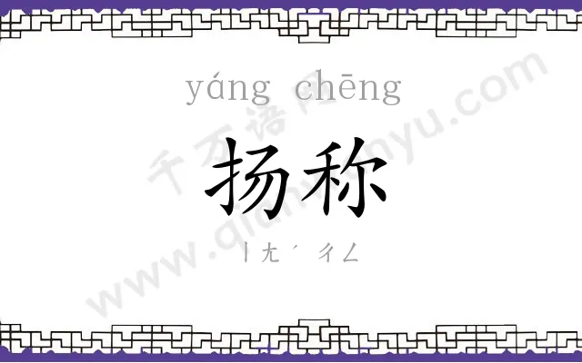 扬称