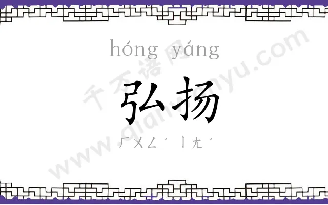 弘扬