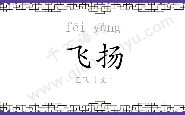 飞扬