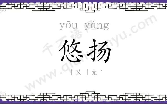 悠扬