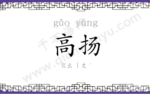 高扬
