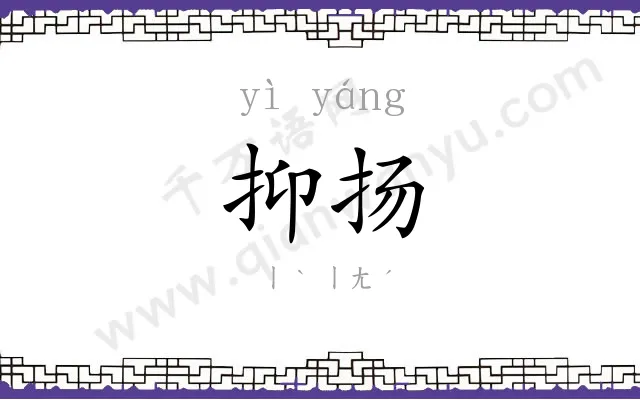 抑扬