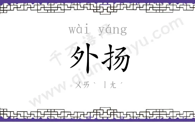 外扬