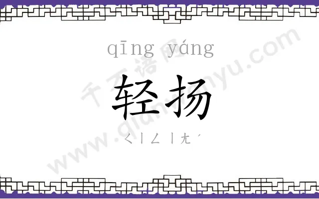 轻扬