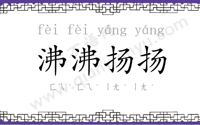 沸沸扬扬