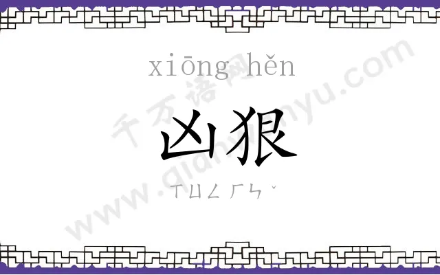 凶狠
